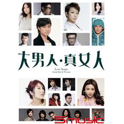大男人 真女人 2CD精選(香港進口版)