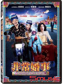 非常婚事