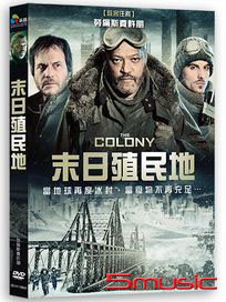 末日殖民地