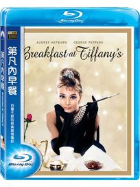 第凡內早餐-(藍光)