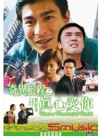 奇異旅程之真心愛你(經典重現電影180)