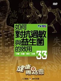 健康兩點靈 33-如何對抗過敏與益生菌的效用