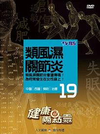 健康兩點靈 19-類風濕關節炎