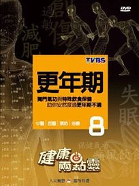 健康兩點靈 8-更年期