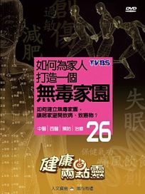 健康兩點靈 26-如何為家人打造一個無毒家園