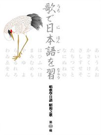 唱歌學日語 昭和之歌(第二輯)