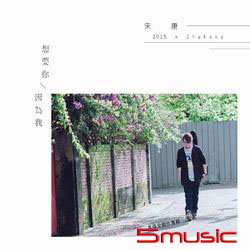 想要你因為我首張創作專輯