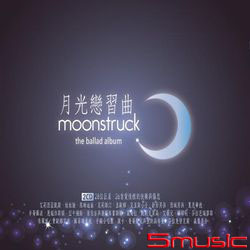 月光戀習曲(台壓版)