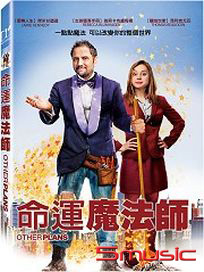 命運魔法師