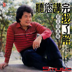 聽您講完我了解