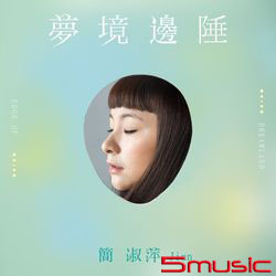 夢境邊陲
