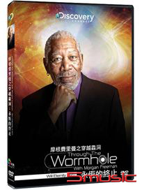 摩根費里曼之穿越蟲洞：永恆的終止