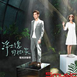 浮士德的微笑-電視原聲帶