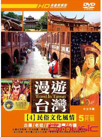漫遊台灣 4：民俗文化風情