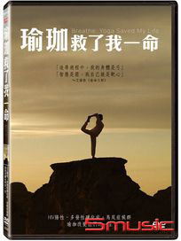 瑜珈救了我一命 (法國紀錄片)