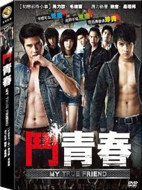 鬥青春 (泰國電影)