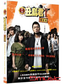 黑金丑島君 1：慾望篇