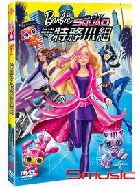 芭比之特務小組