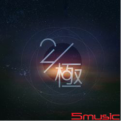 「兩極」冰鳥工作室影視原聲作品輯