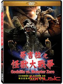 哥吉拉之怪獸大戰爭