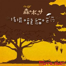 搖擺*龍貓*芭莎