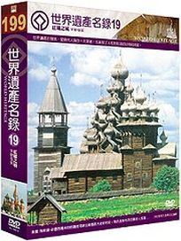 世界遺產名錄 19 (東歐檔案6＆東歐檔案7-俄羅斯)