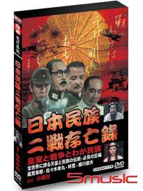 日本民族二戰存亡錄