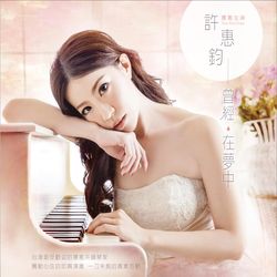 曾經．在夢中鋼琴即興創作