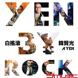 白搖滾/YEN BY ROCK