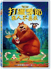 打獵季節：狼人不要來