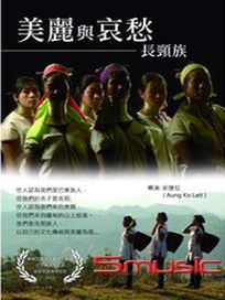 美麗與哀愁-長頸族