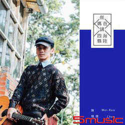 我爸講海陸，我媽講四縣(客語專輯)