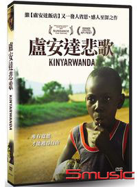 盧安達悲歌