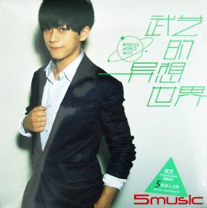 武藝的異想世界