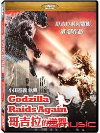 哥吉拉的逆襲