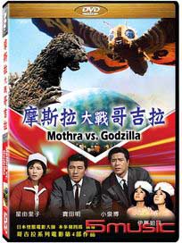 魔斯拉大戰哥吉拉