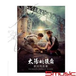 太陽的後裔劇照寫真書