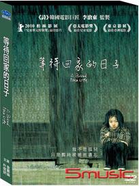 等待回家的日子