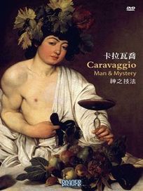 卡拉瓦喬：神之技法