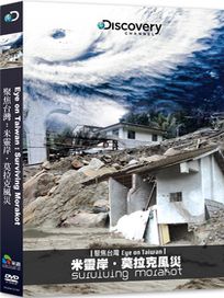 聚焦台灣：米靈岸 莫拉克颱風