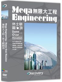 無限大工程：休士頓圓頂