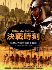決戰時刻1-亞歷山大大帝的戰爭藝術