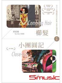櫛髮+小團圓記