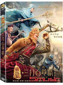 西遊記之孫悟空三打白骨精