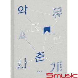 思春記 上(韓國進口版)