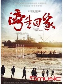 灣生回家 (單碟)