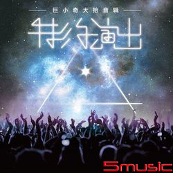 巨小奇大拾音輯 特約演出