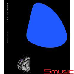 迷霧森林裡的活寶石(限量預購版)