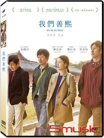我們善熙