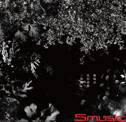 花的姿態三部曲(3+1珍藏版黑膠套裝組LP)